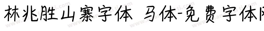 林兆胜山寨字体 马体字体转换